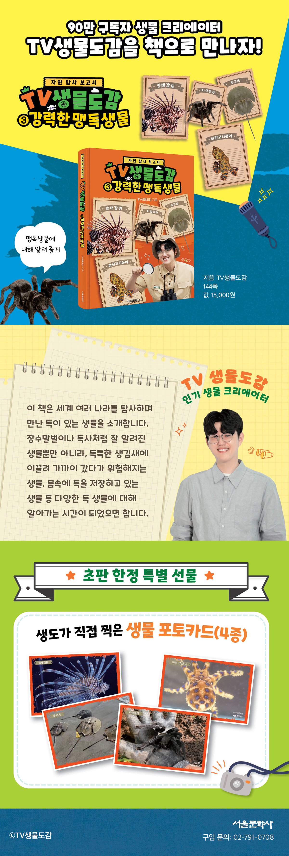 『TV생물도감 3: 강력한 맹독생물』 초판 한정 이벤트